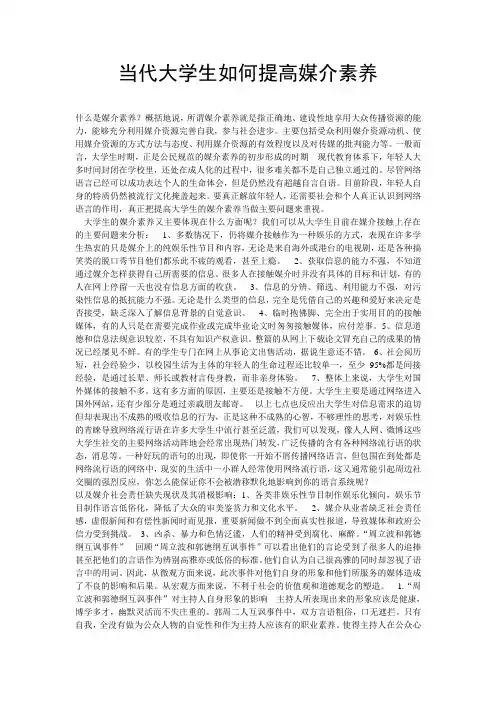当代大学生如何提高媒介素养