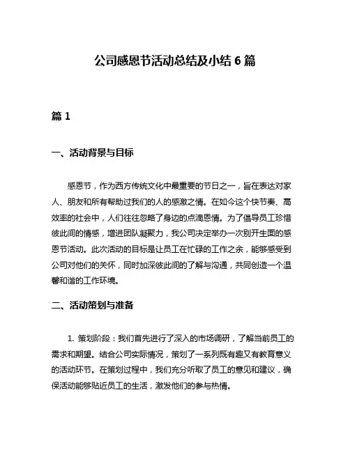 公司感恩节活动总结及小结6篇