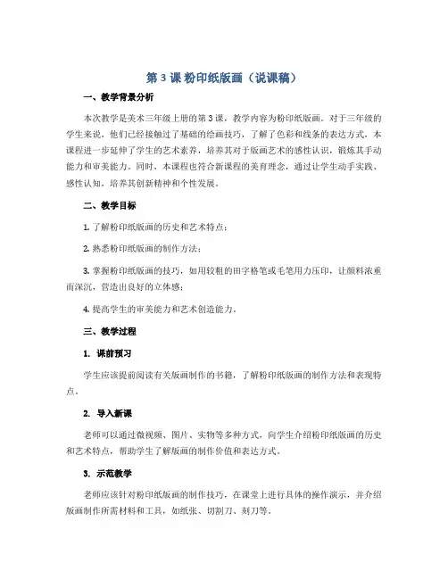 第3课 粉印纸版画(说课稿)2022-2023学年美术三年级上册
