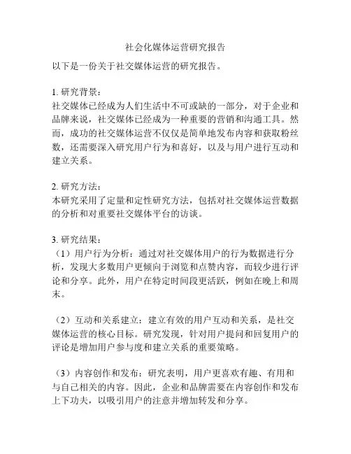 社会化媒体运营研究报告
