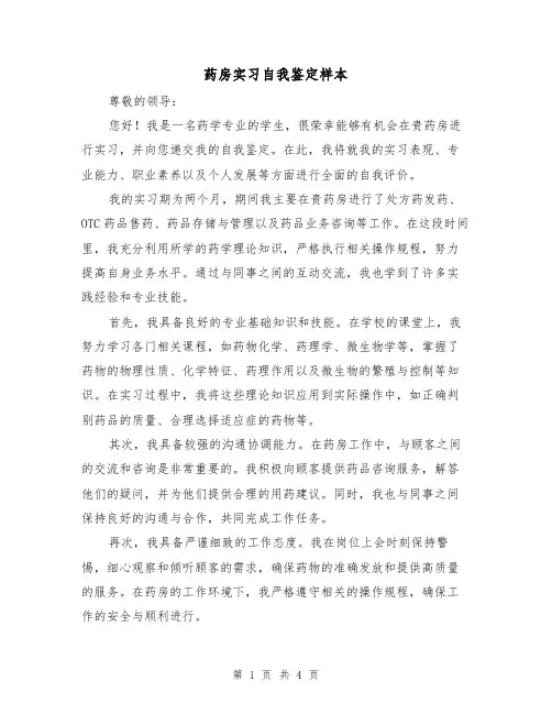 药房实习自我鉴定样本（三篇）