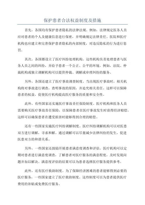 保护患者合法权益制度及措施