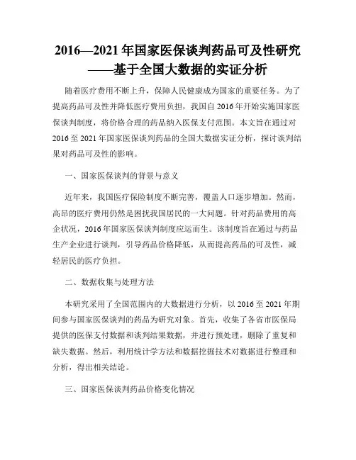 2016—2021年国家医保谈判药品可及性研究——基于全国大数据的实证分析