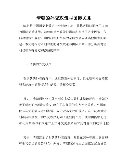 清朝的外交政策与国际关系