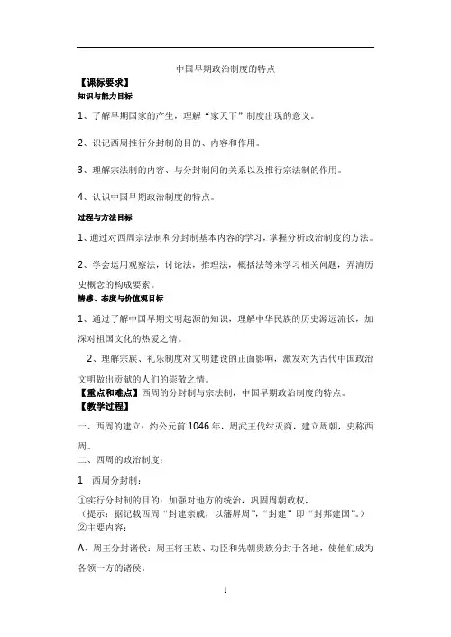 人民版必修一中国早期政治制度的特点