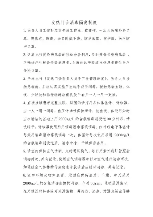 发热门诊消毒隔离制度-最新