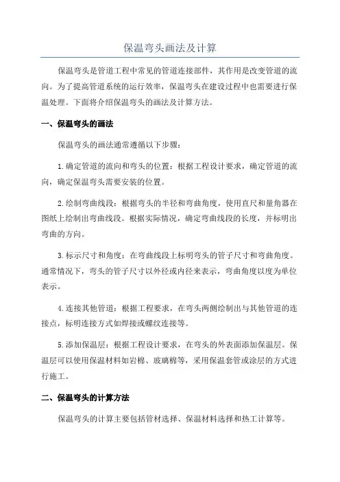 保温弯头画法及计算