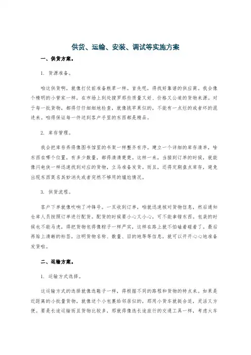 供货、运输、安装、调试等实施方案