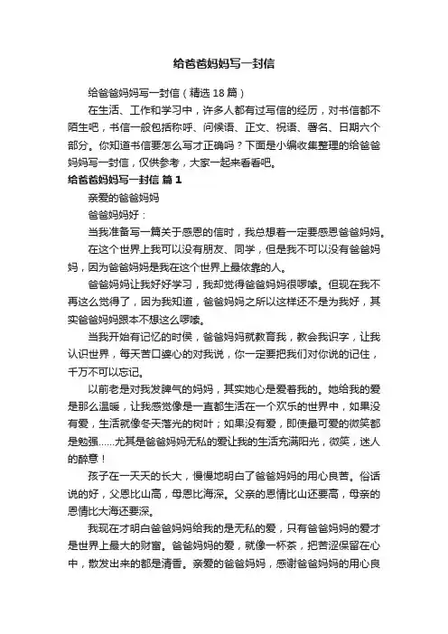 给爸爸妈妈写一封信（精选18篇）