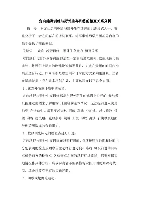 定向越野训练与野外生存训练的相互关系分析