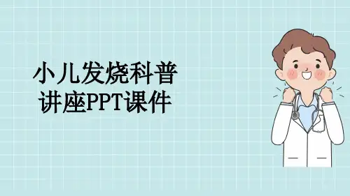 小儿发烧科普讲座PPT课件