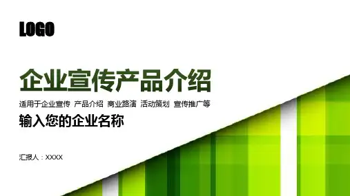 企业宣传公司介绍PPT模板