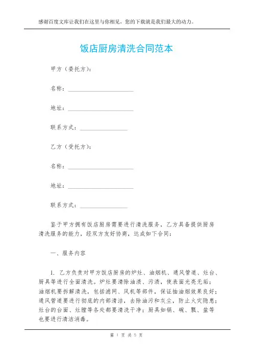 饭店厨房清洗合同范本