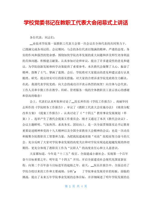 学校党委书记在教职工代表大会闭幕式上讲话