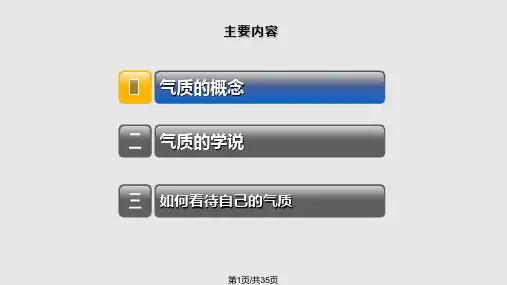 气质与性格试讲PPT课件