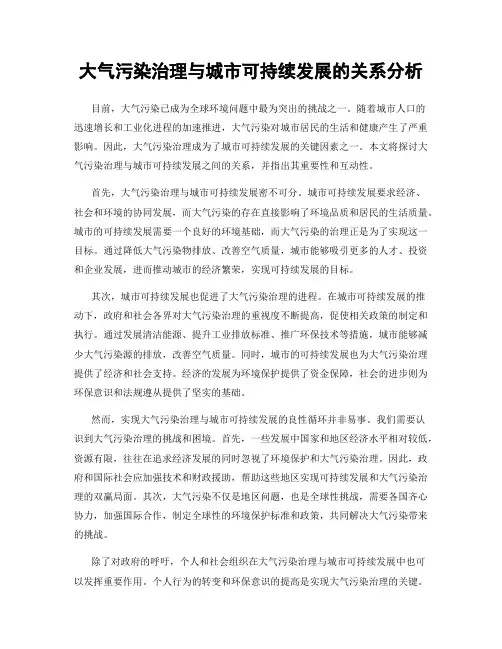 大气污染治理与城市可持续发展的关系分析