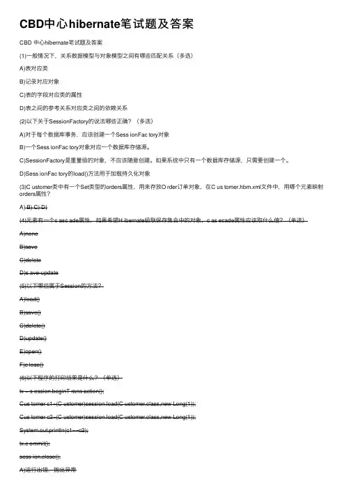 CBD中心hibernate笔试题及答案