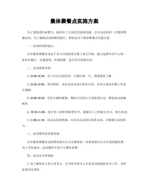 集体聚餐点实施方案