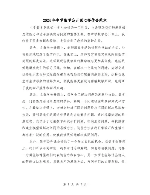 2024年中学数学公开课心得体会范本(3篇)
