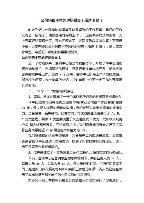 公司销售主管的述职报告（精选6篇）