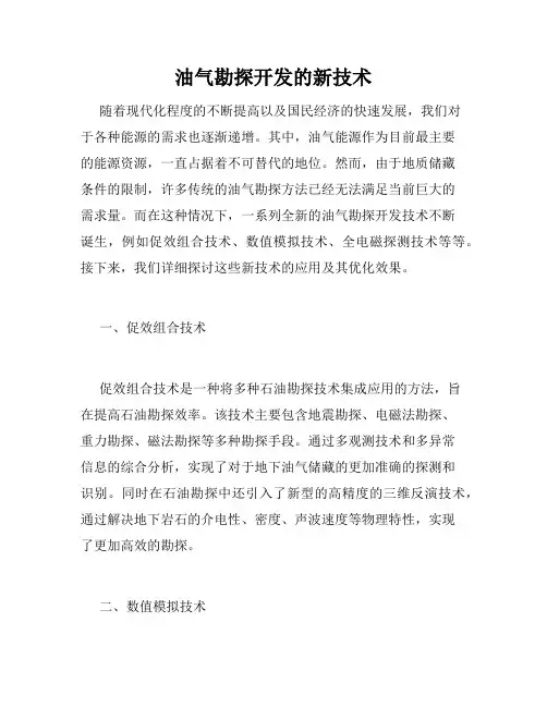油气勘探开发的新技术