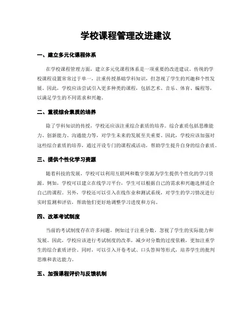 学校课程管理改进建议