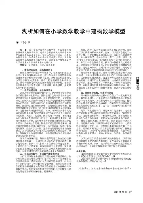 浅析如何在小学数学教学中建构数学模型