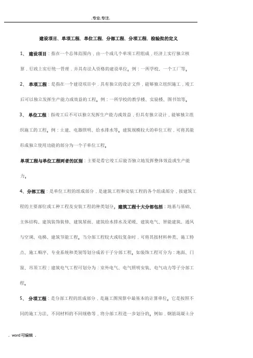 建设项目、单项工程、单位工程、分部工程、分项工程、检验批的定义