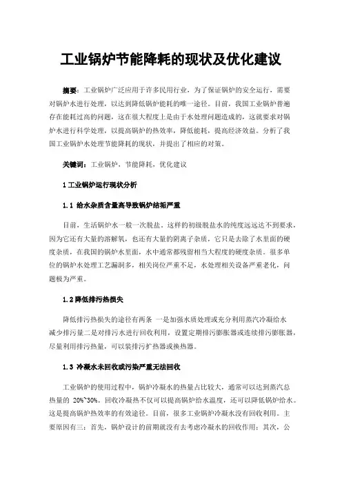 工业锅炉节能降耗的现状及优化建议