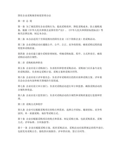 国有企业采购规章制度管理办法