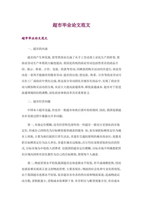 超市毕业论文范文