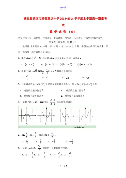 湖北省武汉市部分重点中学2013-2014学年高一数学上学期期末考试 试题 文 新人教A版