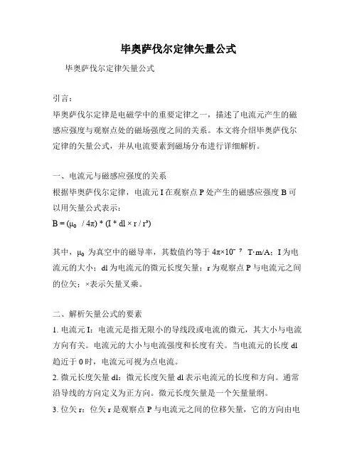 毕奥萨伐尔定律矢量公式