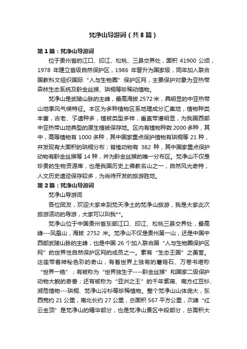 梵净山导游词（共8篇）