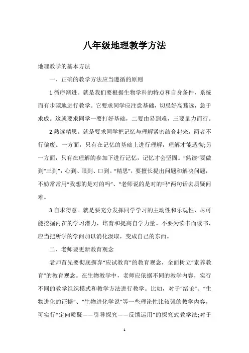 八年级地理教学方法