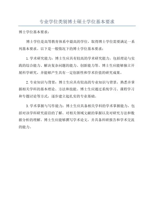 专业学位类别博士硕士学位基本要求