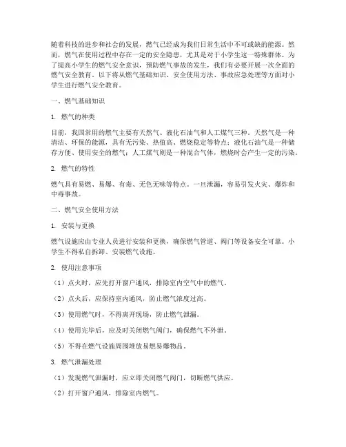 对小学生燃气安全教育
