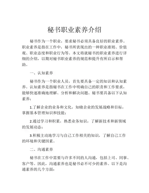 秘书职业素养介绍