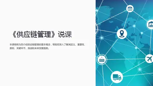 《供应链管理》说课
