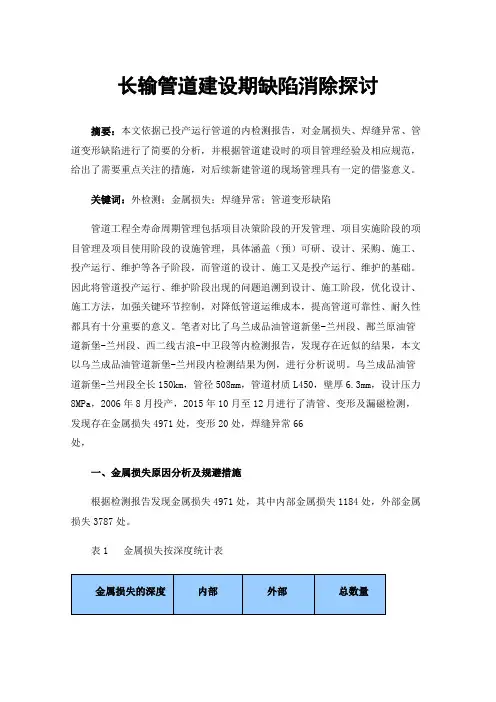 长输管道建设期缺陷消除探讨