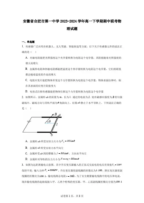 安徽省合肥市第一中学2023-2024学年高一下学期期中联考物理试题