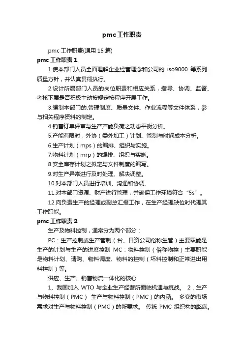 pmc工作职责