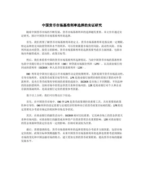 中国货币市场基准利率选择的实证研究