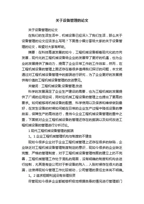 关于设备管理的论文