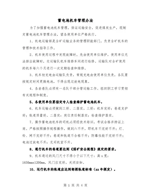 蓄电池机车管理办法（二篇）
