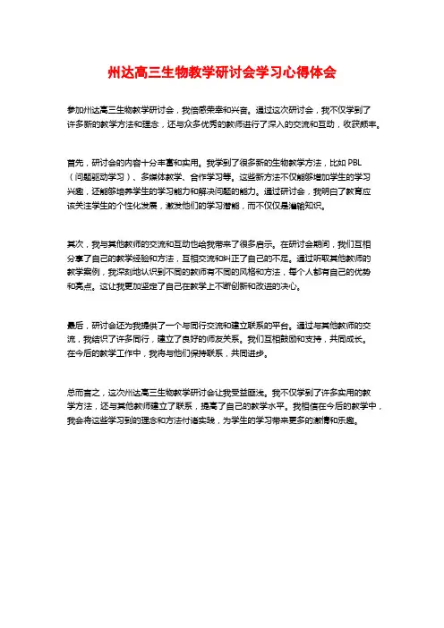 州达高三生物教学研讨会学习心得体会