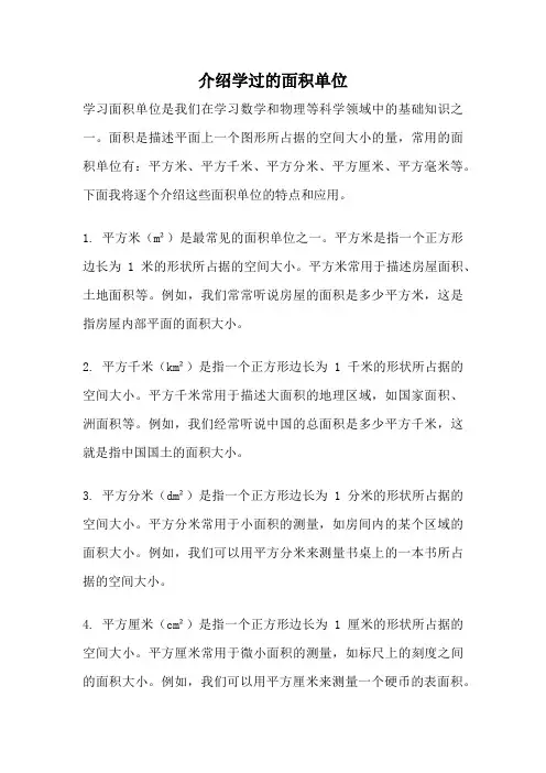 介绍学过的面积单位