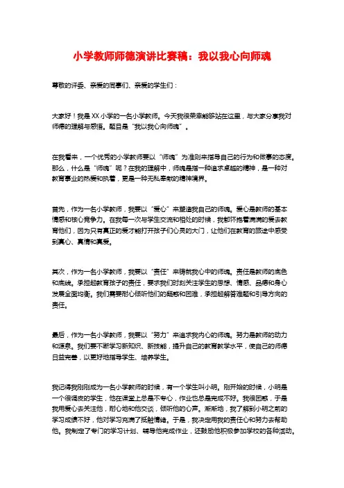 小学教师师德演讲比赛稿：我以我心向师魂