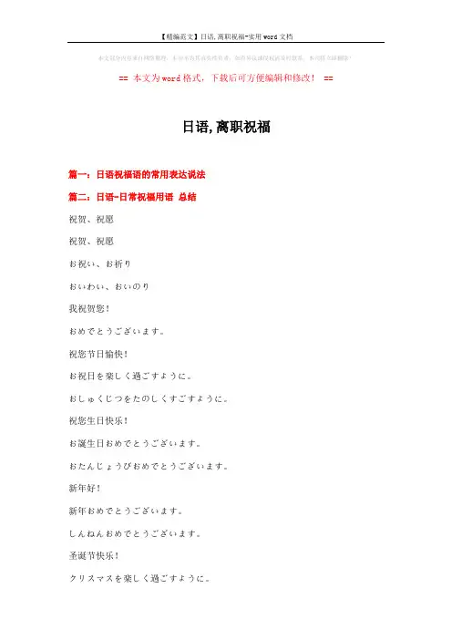 【精编范文】日语,离职祝福-实用word文档 (7页)