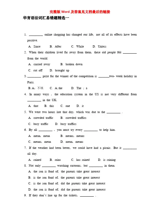 华育中学英语语法词汇易错题精选一Word版